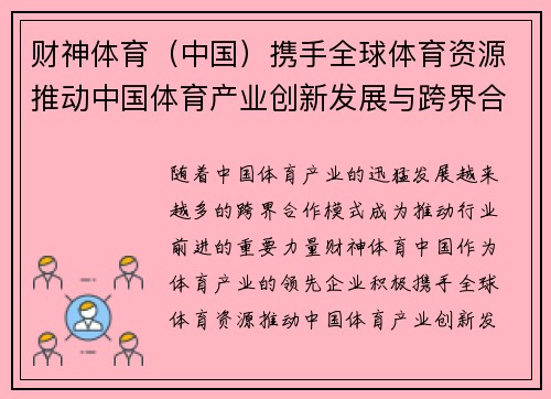 财神体育（中国）携手全球体育资源推动中国体育产业创新发展与跨界合作