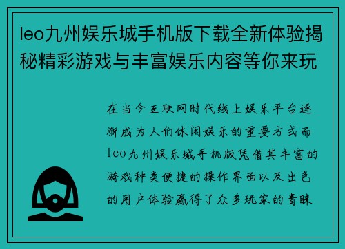 leo九州娱乐城手机版下载全新体验揭秘精彩游戏与丰富娱乐内容等你来玩