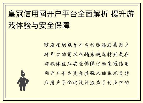皇冠信用网开户平台全面解析 提升游戏体验与安全保障
