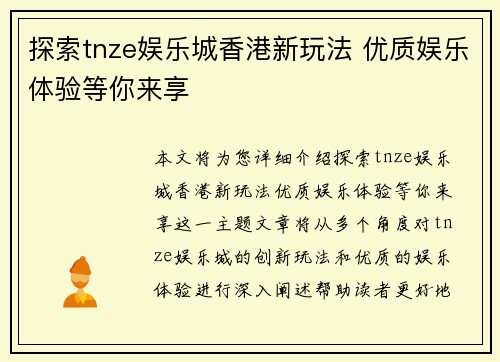 探索tnze娱乐城香港新玩法 优质娱乐体验等你来享