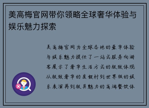 美高梅官网带你领略全球奢华体验与娱乐魅力探索