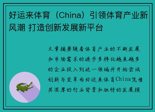 好运来体育（China）引领体育产业新风潮 打造创新发展新平台