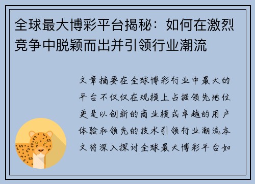 全球最大博彩平台揭秘：如何在激烈竞争中脱颖而出并引领行业潮流
