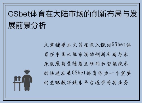 GSbet体育在大陆市场的创新布局与发展前景分析