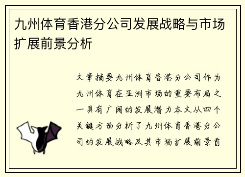 九州体育香港分公司发展战略与市场扩展前景分析