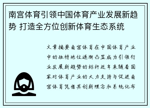南宫体育引领中国体育产业发展新趋势 打造全方位创新体育生态系统