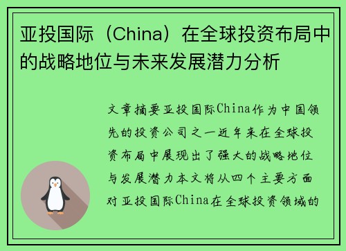 亚投国际（China）在全球投资布局中的战略地位与未来发展潜力分析