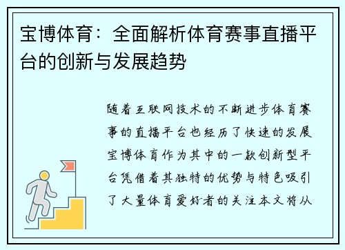 宝博体育：全面解析体育赛事直播平台的创新与发展趋势