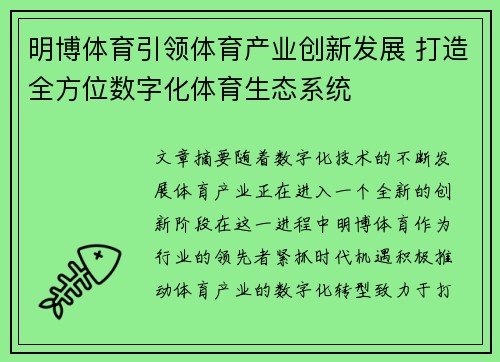明博体育引领体育产业创新发展 打造全方位数字化体育生态系统
