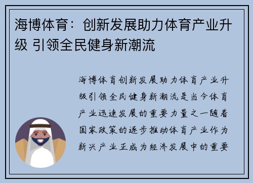 海博体育：创新发展助力体育产业升级 引领全民健身新潮流