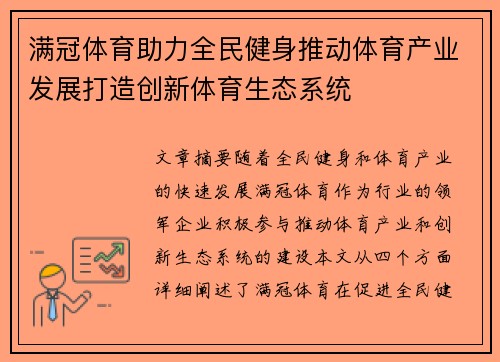 满冠体育助力全民健身推动体育产业发展打造创新体育生态系统