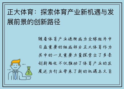 正大体育：探索体育产业新机遇与发展前景的创新路径