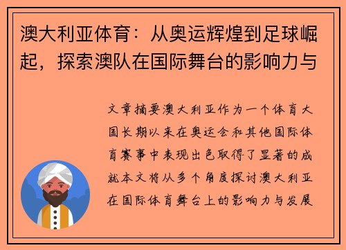 澳大利亚体育：从奥运辉煌到足球崛起，探索澳队在国际舞台的影响力与发展趋势