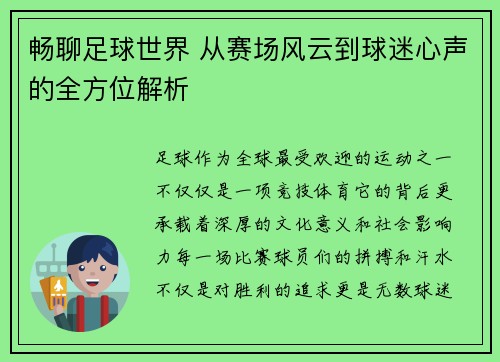 畅聊足球世界 从赛场风云到球迷心声的全方位解析