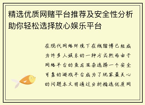 精选优质网赌平台推荐及安全性分析助你轻松选择放心娱乐平台