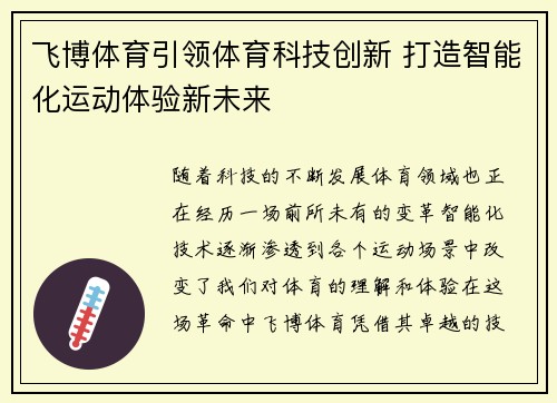 飞博体育引领体育科技创新 打造智能化运动体验新未来