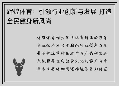 辉煌体育：引领行业创新与发展 打造全民健身新风尚