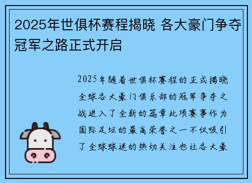 2025年世俱杯赛程揭晓 各大豪门争夺冠军之路正式开启