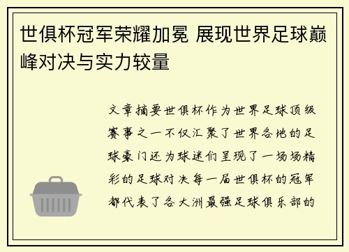 世俱杯冠军荣耀加冕 展现世界足球巅峰对决与实力较量