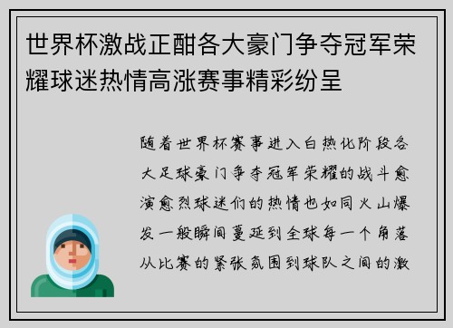 世界杯激战正酣各大豪门争夺冠军荣耀球迷热情高涨赛事精彩纷呈