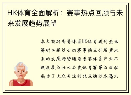 HK体育全面解析：赛事热点回顾与未来发展趋势展望