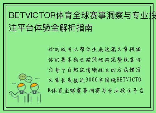 BETVICTOR体育全球赛事洞察与专业投注平台体验全解析指南