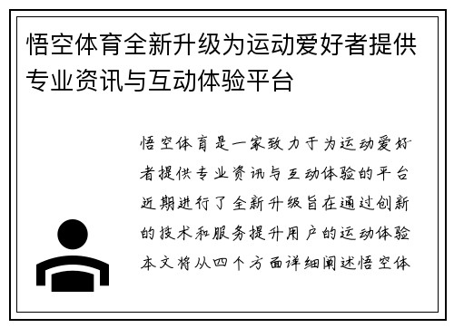 悟空体育全新升级为运动爱好者提供专业资讯与互动体验平台