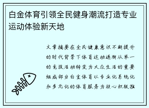白金体育引领全民健身潮流打造专业运动体验新天地