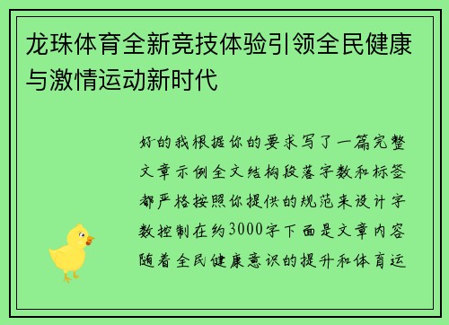 龙珠体育全新竞技体验引领全民健康与激情运动新时代