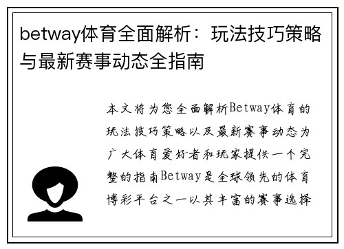 betway体育全面解析:玩法技巧策略与最新赛事动态全指南 betway体育全面解析:玩法技巧策略与最新赛事动态全指南