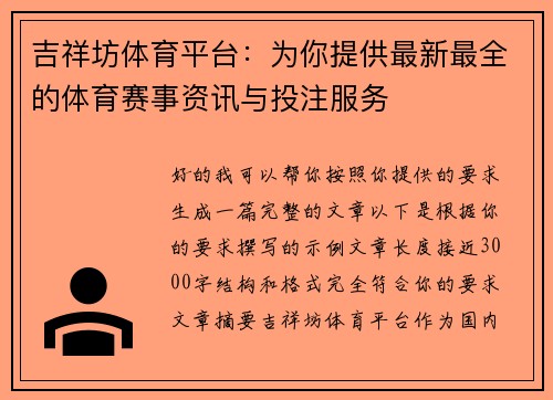 吉祥坊体育平台:为你提供最新最全的体育赛事资讯与投注服务 吉祥坊体育平台:为你提供最新最全的体育赛事资讯与投注服务