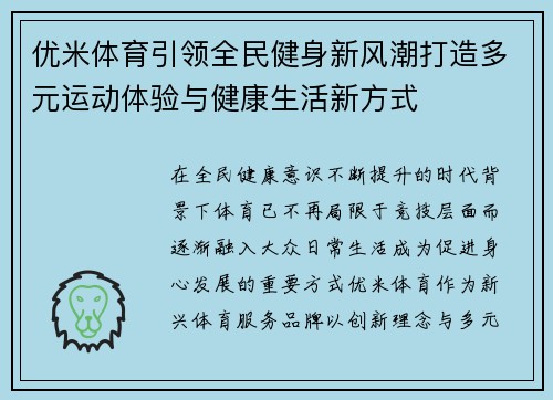 优米体育引领全民健身新风潮打造多元运动体验与健康生活新方式