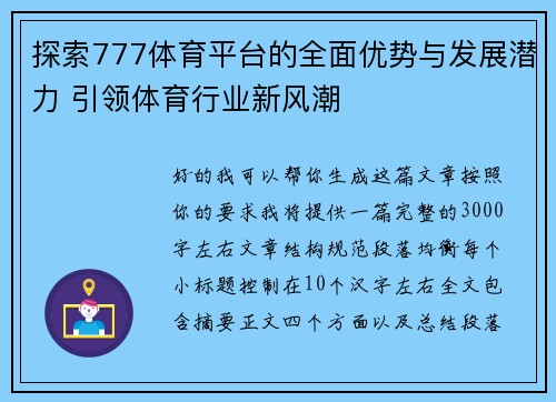 探索777体育平台的全面优势与发展潜力 引领体育行业新风潮