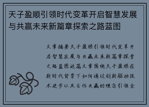 天子盈顺引领时代变革开启智慧发展与共赢未来新篇章探索之路蓝图