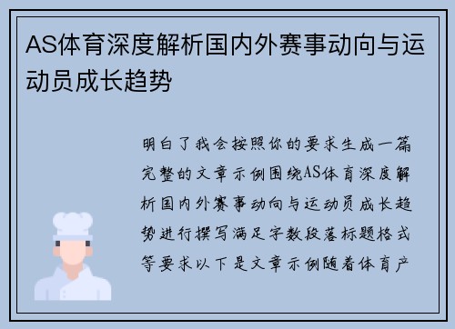 AS体育深度解析国内外赛事动向与运动员成长趋势 AS体育深度解析国内外赛事动向与运动员成长趋势