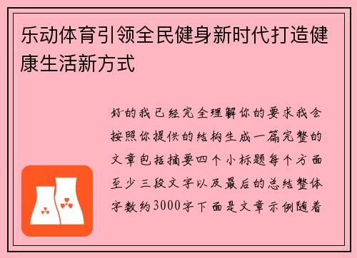 乐动体育引领全民健身新时代打造健康生活新方式 乐动体育引领全民健身新时代打造健康生活新方式