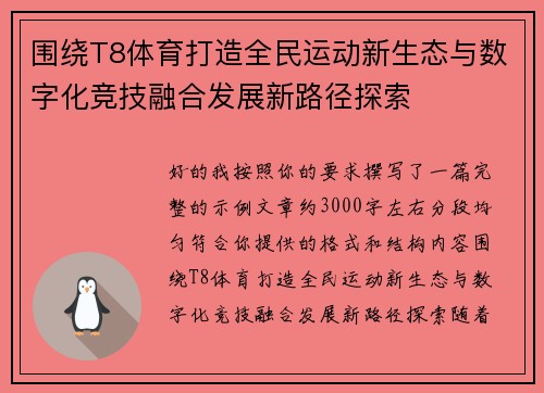 围绕T8体育打造全民运动新生态与数字化竞技融合发展新路径探索 围绕T8体育打造全民运动新生态与数字化竞技融合发展新路径探索
