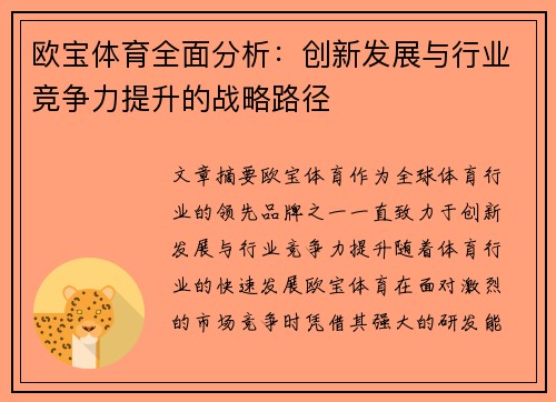 欧宝体育全面分析：创新发展与行业竞争力提升的战略路径