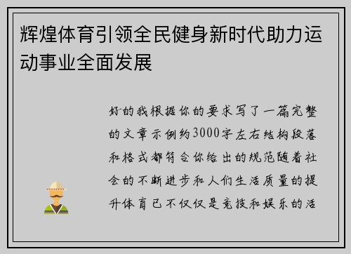 辉煌体育引领全民健身新时代助力运动事业全面发展
