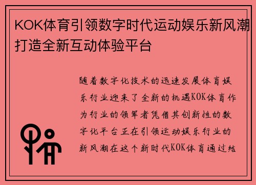 KOK体育引领数字时代运动娱乐新风潮打造全新互动体验平台