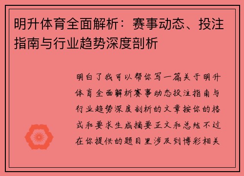 明升体育全面解析：赛事动态、投注指南与行业趋势深度剖析