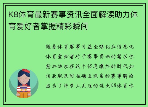K8体育最新赛事资讯全面解读助力体育爱好者掌握精彩瞬间