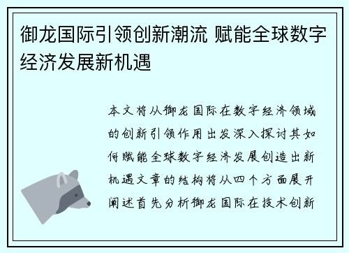 御龙国际引领创新潮流 赋能全球数字经济发展新机遇
