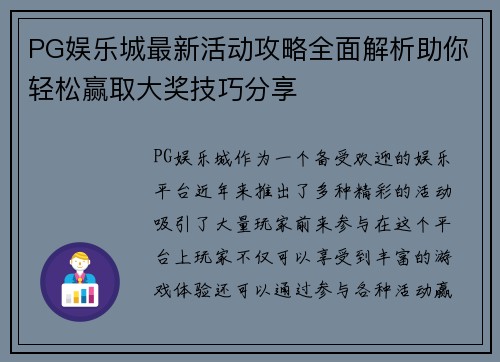 PG娱乐城最新活动攻略全面解析助你轻松赢取大奖技巧分享