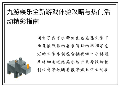 九游娱乐全新游戏体验攻略与热门活动精彩指南