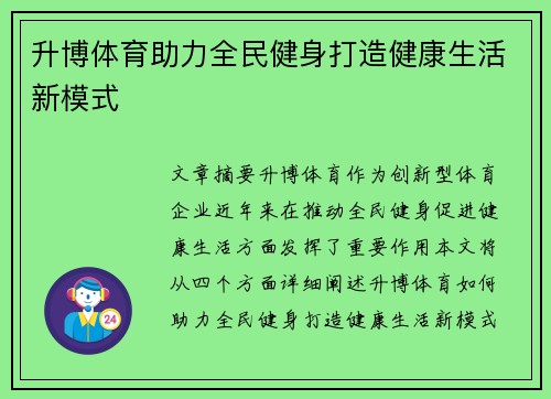 升博体育助力全民健身打造健康生活新模式