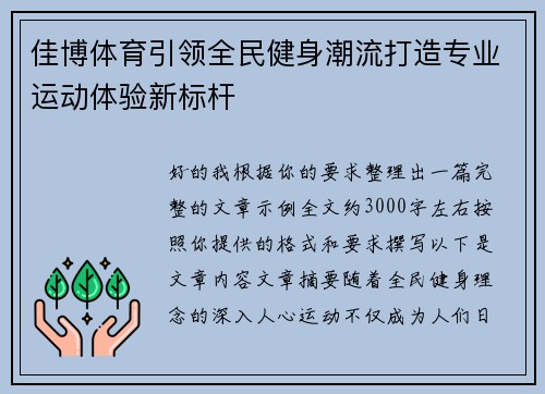 佳博体育引领全民健身潮流打造专业运动体验新标杆