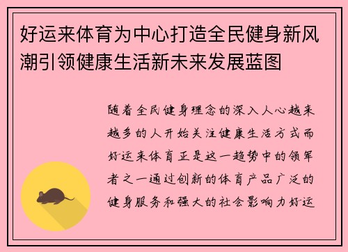 好运来体育为中心打造全民健身新风潮引领健康生活新未来发展蓝图