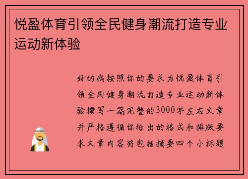 悦盈体育引领全民健身潮流打造专业运动新体验