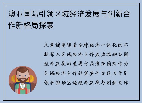 澳亚国际引领区域经济发展与创新合作新格局探索